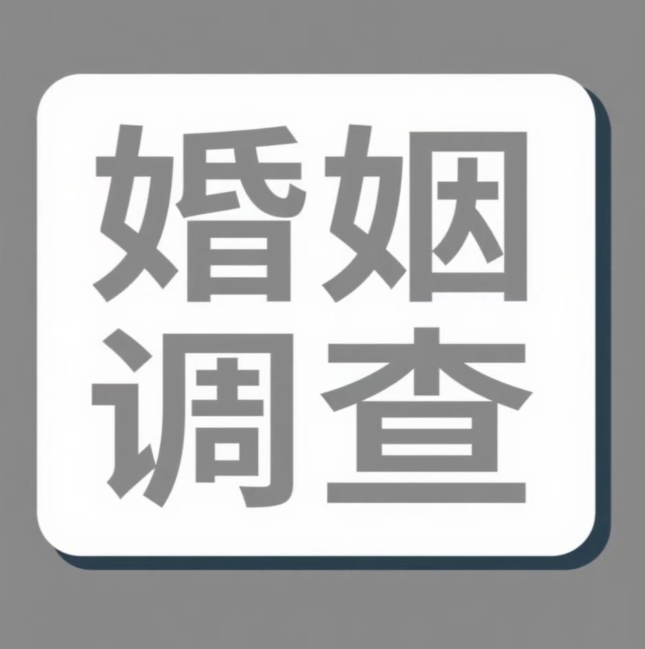 深圳婚姻调查